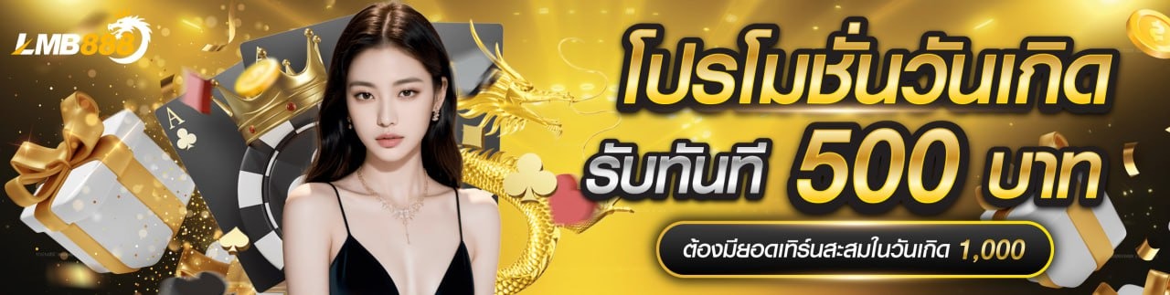 lmb888 โบนัส