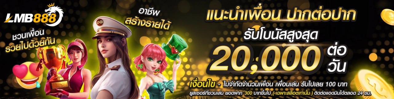 lmb888 ทดลองเล่น